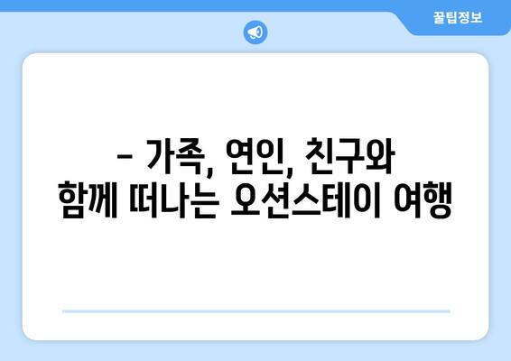 대부도 오션뷰 펜션, 오션스테이에서 잊지 못할 추억을! | 대부도 해안가 숙소, 오션뷰 펜션 추천