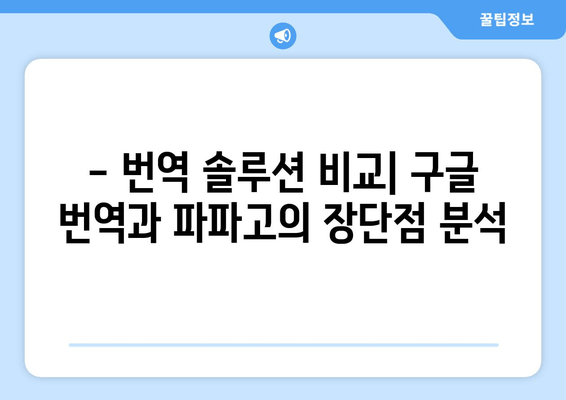 번역 혼란, 이제 그만!  구글 번역 vs 파파고| 당신에게 맞는 번역 툴은? | 번역, 솔루션, 비교