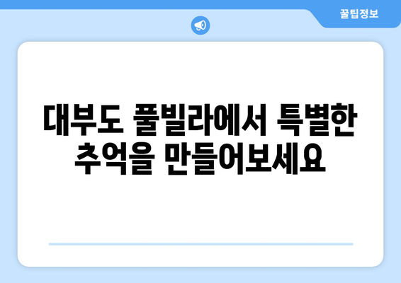 대부도 풀빌라 럭셔리 휴식 완벽 가이드 | 햇살, 수영장, 프라이빗 파티 즐기기