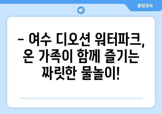 여수 디오션 워터파크에서 가족과 함께 짜릿한 물놀이 추억 만들기 | 여름 휴가, 가족 여행, 워터파크, 액티비티