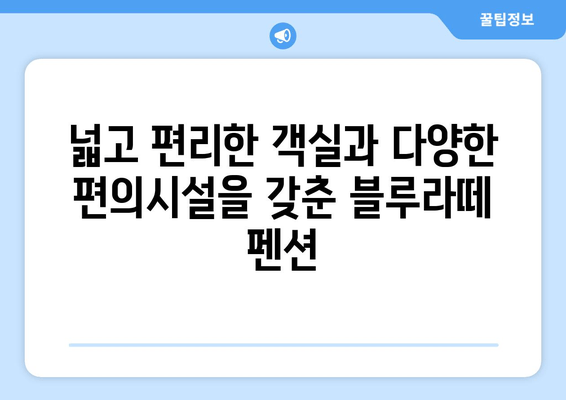 대부도 여행의 완벽한 선택, 블루라떼 펜션에서 편안한 휴식을 | 대부도 펜션, 가족 여행, 커플 여행, 바다 전망