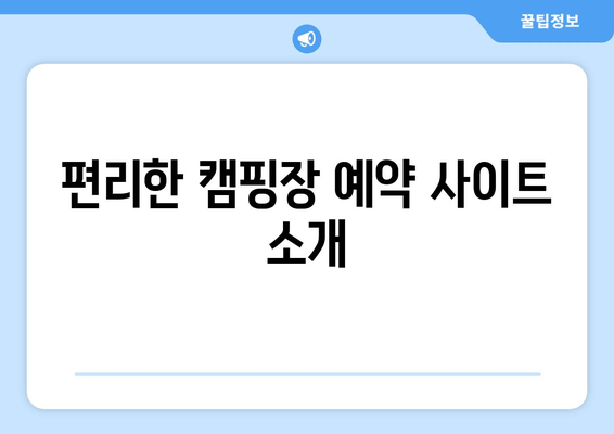 편리한 캠핑장 예약 사이트 소개