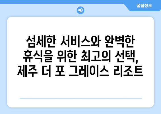 제주 더 포 그레이스 리조트| 고요하고 우아한 휴식을 위한 완벽한 선택 | 제주도, 리조트, 럭셔리, 휴양