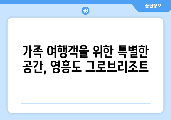 영흥도 그로브리조트 숙박 안내| 휴식과 재충전을 위한 완벽한 선택 | 영흥도 여행, 펜션, 리조트, 가족여행