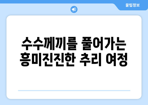 한결군의 지적 상| 안경 속 수수께끼, 그 비밀을 풀다 | 미스터리, 추리, 탐험