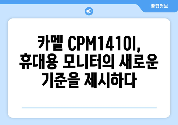 카멜 FHD 프리즘 포터블 모니터 CPM1410I 완벽 분석| 장점과 단점 비교 | 휴대용 모니터, 게이밍, 디자인, 가성비