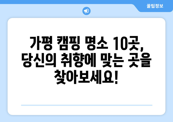 가평 캠핑 명소 베스트 10 | 캠핑장 추천 & 예약 가이드