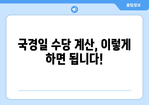 국경일 수당, 궁금한 모든 것! | 알아야 할 기본 사항부터 계산 방법까지