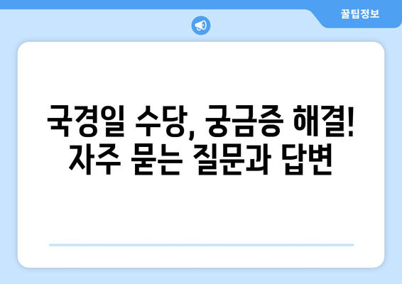 국경일 수당, 궁금한 모든 것! | 알아야 할 기본 사항부터 계산 방법까지