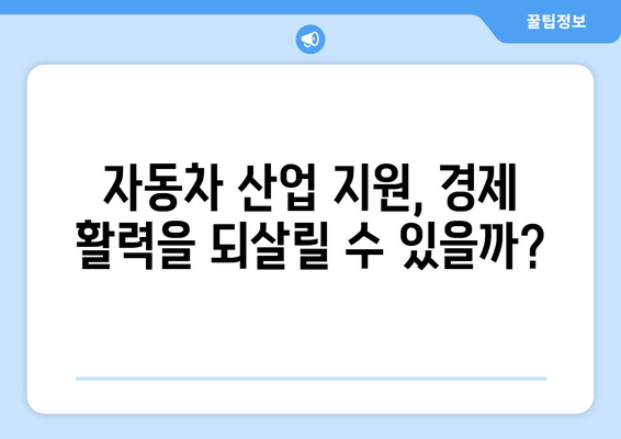 자동차 산업 지원책의 실제 효과| 사례 연구를 통한 분석 | 경제 활성화, 고용 창출, 미래 성장 동력