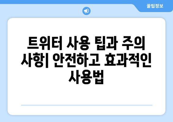 트위터 궁금증 해소| 모든 것을 알려드립니다 |  초보자를 위한 완벽 가이드