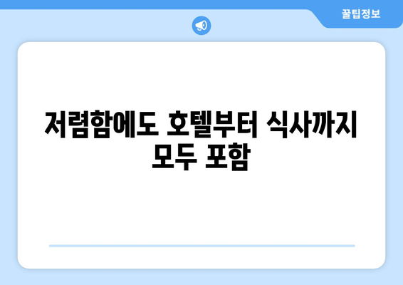 저렴함에도 호텔부터 식사까지 모두 포함