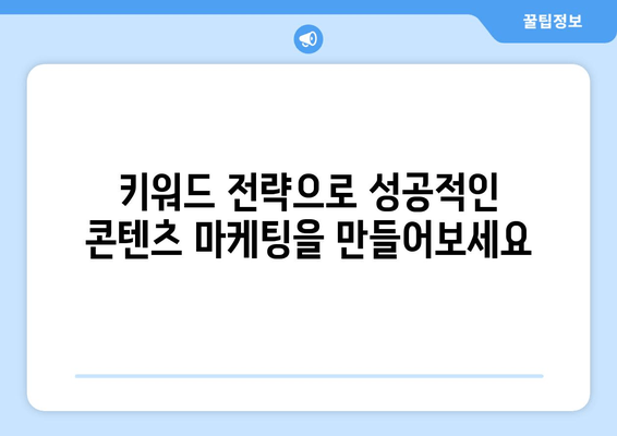 키워드 마스터하기| 완벽한 키워드 이해를 위한 종합 가이드 | 키워드 분석, 검색 엔진 최적화, 콘텐츠 마케팅