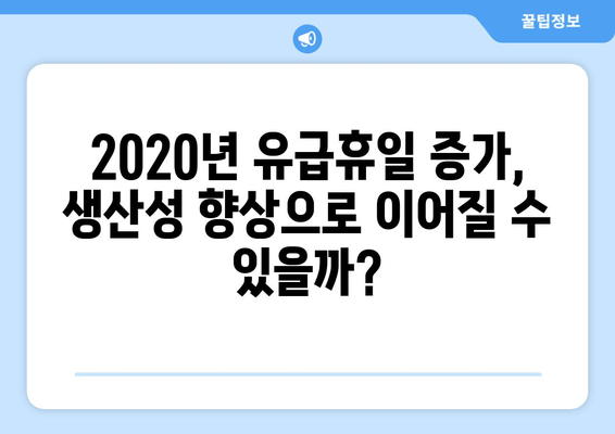 2020년 유급휴일 증가, 경제적 효과는? | 분석 및 전망