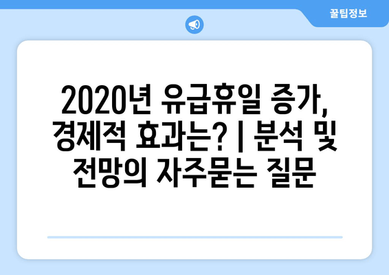 2020년 유급휴일 증가, 경제적 효과는? | 분석 및 전망