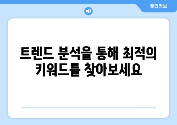 트위터 콘텐츠를 위한 🎯  키워드 전략| 맥락 맞춤형 참여를 위한 가이드 | 트위터 마케팅, 키워드 리서치, 트렌드 분석