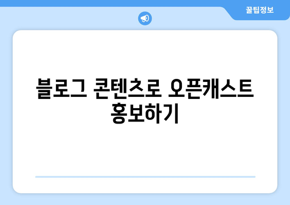 오픈캐스트 연결 전략| 블로그와 위젯 활용 가이드 |  토론 참여, 팔로워 확보, 콘텐츠 홍보