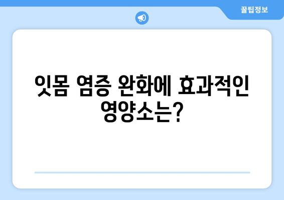 잇몸 염증 완화에 도움되는 영양제 5가지 | 잇몸 건강, 잇몸염증, 영양제 추천