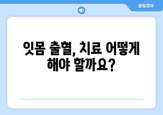 잇몸 출혈, 원인 파헤치고 영양제로 관리하는 방법 | 잇몸 질환, 치료, 건강