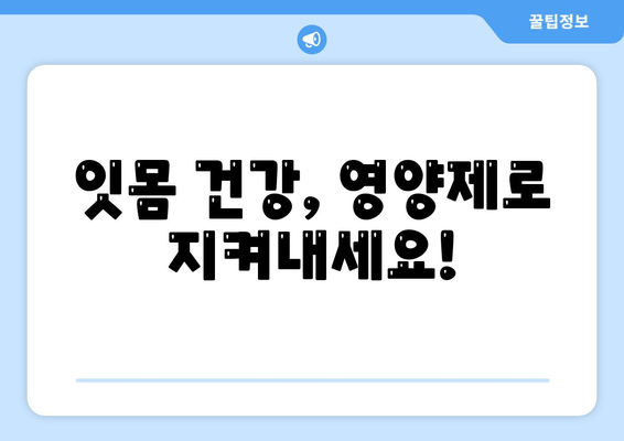 튼튼한 잇몸, 건강한 치아를 위한 영양제 선택 가이드 | 잇몸 건강, 치아 관리, 영양제 추천