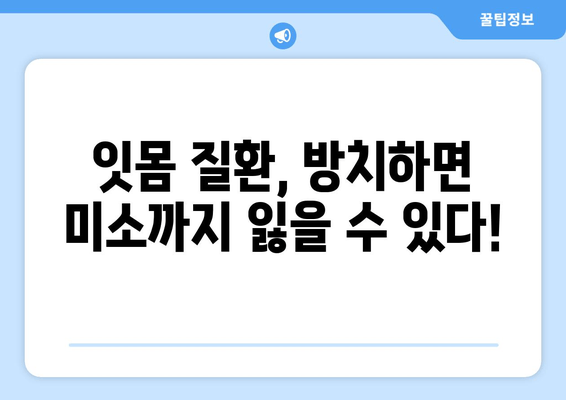 잇몸 수술| 잇몸 건강 개선과 아름다운 미소를 위한 완벽 가이드 | 잇몸 질환, 잇몸 수술, 치주 질환, 미소 개선, 치과 상담