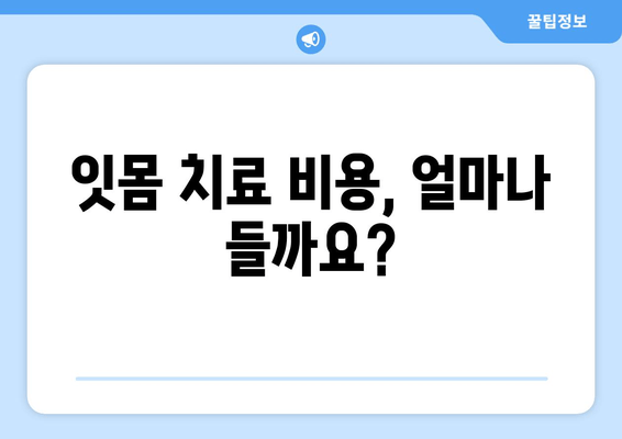 서초역 잇몸 치료, 어디서 시작해야 할까요? | 서초역 잇몸 치료 잘하는 곳 추천, 잇몸 치료 비용, 잇몸 질환 증상