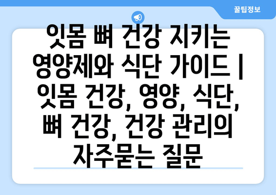 잇몸 뼈 건강 지키는 영양제와 식단 가이드 | 잇몸 건강, 영양, 식단, 뼈 건강, 건강 관리