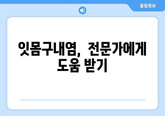 잇몸구내염, 잦은 원인은? | 잇몸구내염 원인 분석, 예방 및 치료 팁