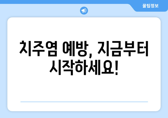 잇몸염 증상 완화를 위한 치약 & 영양제 성분 가이드 | 잇몸 건강, 치주염, 잇몸 붓기, 잇몸 출혈 완화