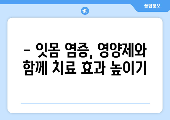 잇몸염증 치료, 약 대신 영양제로 효과 볼 수 있을까? | 잇몸 질환, 영양제 추천, 천연 치료법