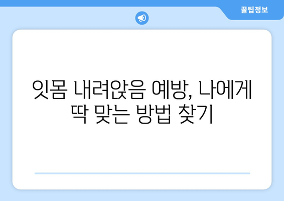 잇몸 내려앉음 예방, 나에게 딱 맞는 방법 찾기 | 잇몸 건강, 치주 질환, 예방법, 관리법
