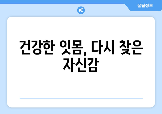 잇몸 상처와 염증, 피나는 잇몸에서 벗어난 나의 경험 | 잇몸 건강, 치료 후기, 치주염 극복