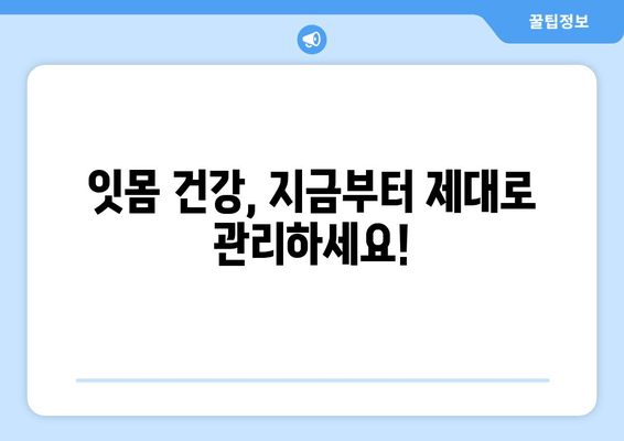 잇몸 내려앉음, 이대로 두면 위험해요! | 잇몸 내려앉음 대책| 세심한 관리로 건강한 잇몸 유지, 원인과 예방법, 치료법 완벽 가이드