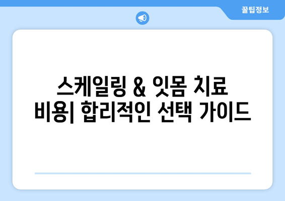 서초역 스케일링 & 잇몸 치료 완벽 가이드| 처음부터 끝까지 | 치과 추천, 비용, 후기, 주의사항