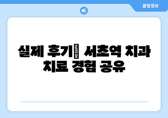 서초역 스케일링 & 잇몸 치료 완벽 가이드| 처음부터 끝까지 | 치과 추천, 비용, 후기, 주의사항