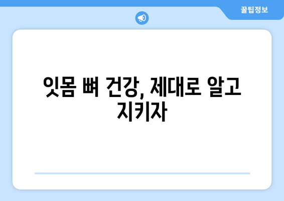 잇몸 뼈 상태 측정| 건강한 잇몸 건강 평가 | 치주 건강 검사, 잇몸 질환 예방, 치과 상담