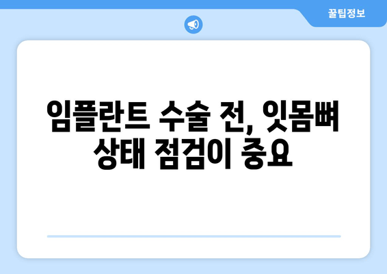 임플란트 성공의 열쇠, 잇몸뼈 충분화의 중요성 | 임플란트 수술, 잇몸뼈 이식, 성공률 높이는 팁