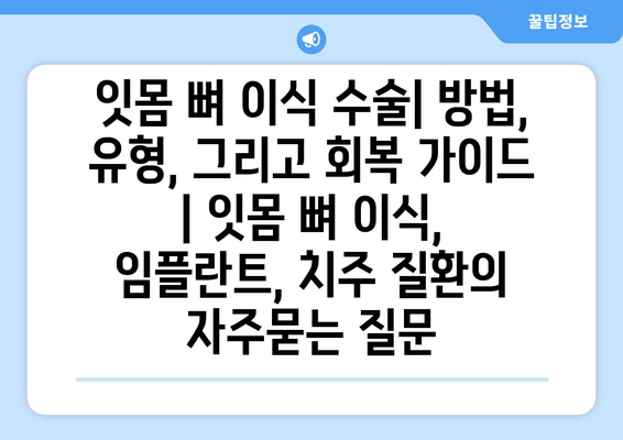 잇몸 뼈 이식 수술| 방법, 유형, 그리고 회복 가이드 | 잇몸 뼈 이식, 임플란트, 치주 질환