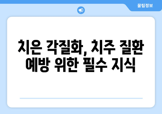 치은 각질화와 치주 질환, 그 연결고리를 밝히다 | 치은 각질화, 치주 질환, 원인, 예방, 치료