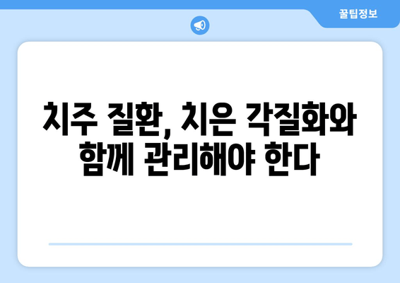 치은 각질화와 치주 질환, 그 연결고리를 밝히다 | 치은 각질화, 치주 질환, 원인, 예방, 치료