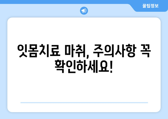 오산 스케일링 잇몸치료| 가글 마취, 안전하게 받는 방법 | 잇몸치료, 마취 주의사항, 오산 치과