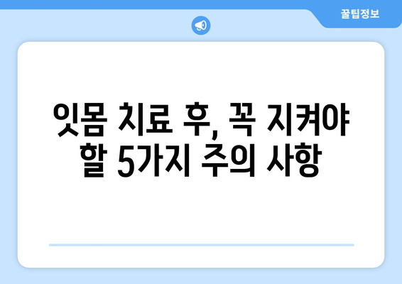 스케일링 & 가글 마취 잇몸 치료, 주의해야 할 5가지 | 잇몸 질환, 치료, 부작용, 관리