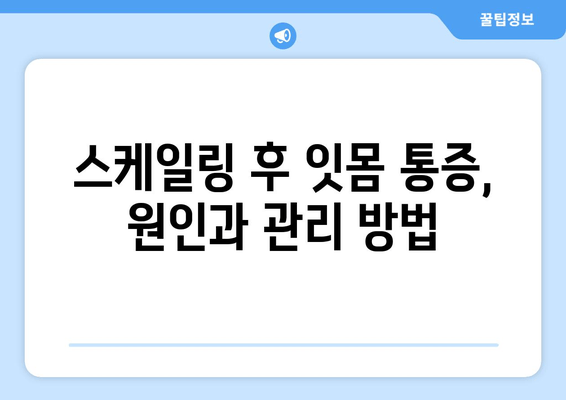 스케일링 & 가글 마취 잇몸 치료, 주의해야 할 5가지 | 잇몸 질환, 치료, 부작용, 관리