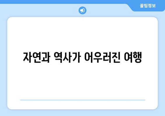 자연과 역사가 어우러진 여행