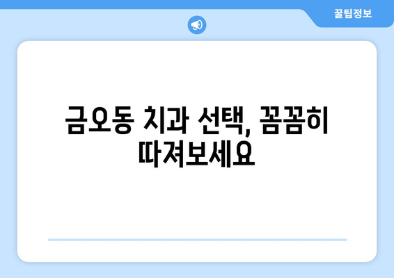 금오동 치과 잇몸충치 치료, 양심적인 곳을 찾는 방법 | 잇몸치료, 충치치료, 금오동 치과 추천