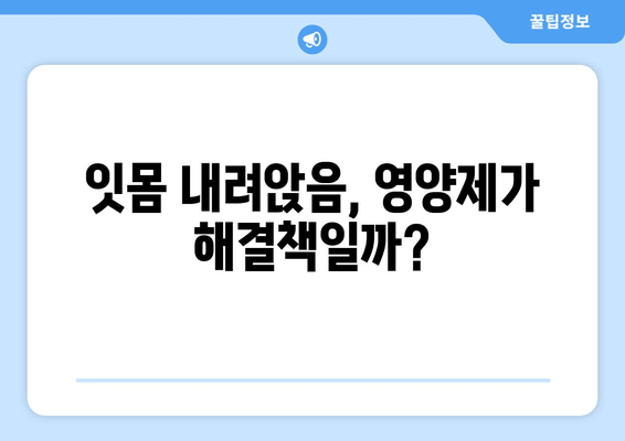 잇몸 내려앉음, 영양제로 이겨낼 수 있을까? | 잇몸 건강, 영양제 추천, 잇몸 내려앉음 원인