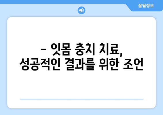 잇몸 충치, 양심적인 치료 어디서 받을까요? | 믿을 수 있는 치과 선택 가이드