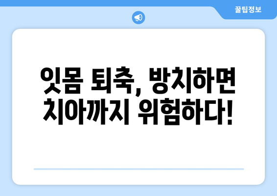 잇몸 퇴축, 나이와 상관없이? 원인과 예방법 완벽 가이드 | 잇몸 건강, 치주 질환, 잇몸 퇴축 예방