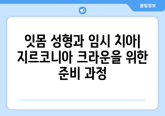 잇몸 성형 & 임시 치아 후 지르코니아 크라운| 성공적인 보철 치료 과정 | 치과, 임플란트, 보철, 치아