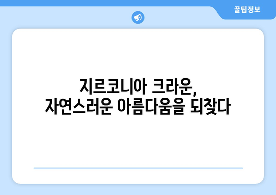 잇몸 성형 & 임시 치아 후 지르코니아 크라운| 성공적인 보철 치료 과정 | 치과, 임플란트, 보철, 치아